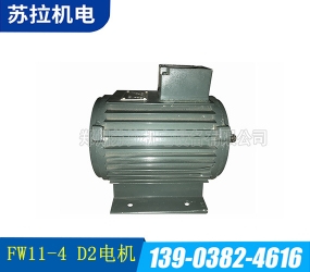 FW11-4 D2三相異步電動(dòng)機(jī)